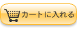 カートに入れる