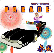 �����V���[�Y vol.006 PARADE�@�t��