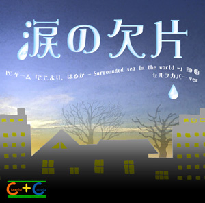 涙の欠片