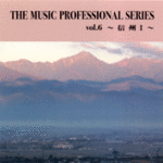 ザ·ミュージックプロフェッショナルシリーズ Vol.6 「信州1」