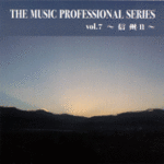 ザ·ミュージックプロフェッショナルシリーズ Vol.7 「信州2」