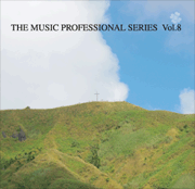 ザ·ミュージックプロフェッショナルシリーズ Vol.8